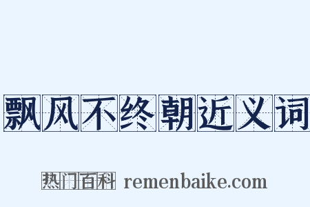 飘风不终朝近义词是什么意思的图片